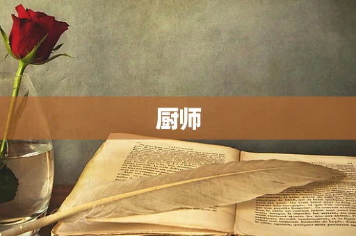 厨师
