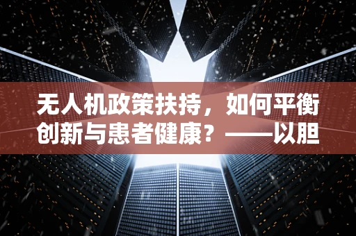 无人机政策扶持，如何平衡创新与患者健康？——以胆囊炎患者为例
