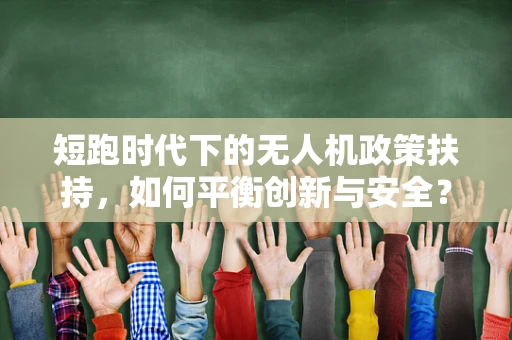 短跑时代下的无人机政策扶持，如何平衡创新与安全？