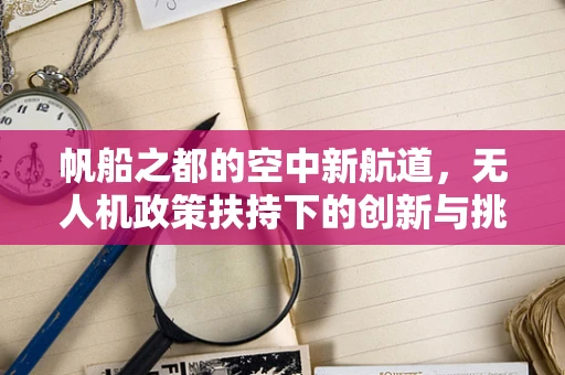 帆船之都的空中新航道，无人机政策扶持下的创新与挑战