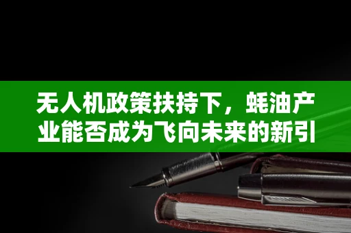 无人机政策扶持下，蚝油产业能否成为飞向未来的新引擎？
