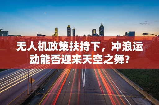 无人机政策扶持下，冲浪运动能否迎来天空之舞？