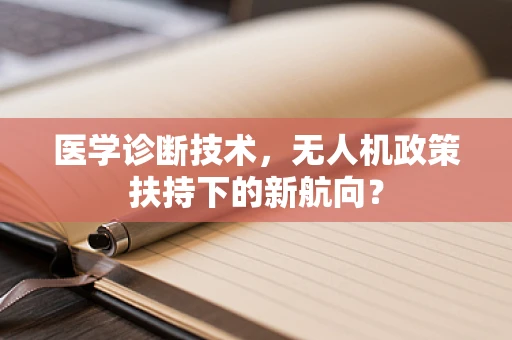 医学诊断技术，无人机政策扶持下的新航向？