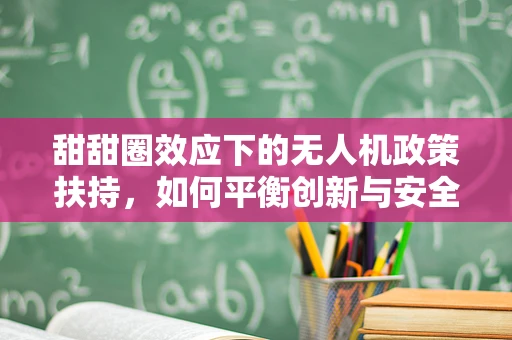 甜甜圈效应下的无人机政策扶持，如何平衡创新与安全？