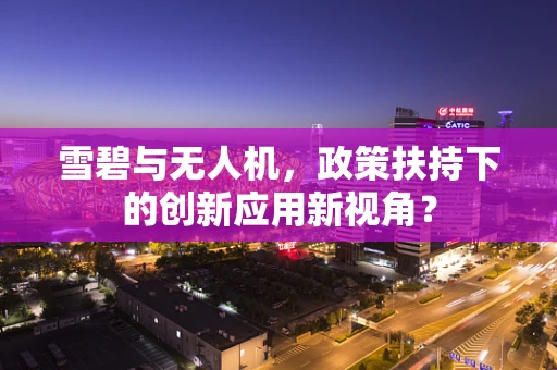 雪碧与无人机，政策扶持下的创新应用新视角？