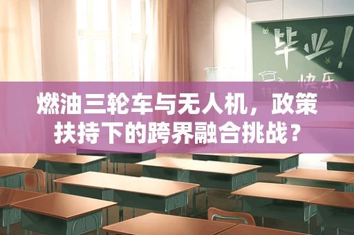 燃油三轮车与无人机，政策扶持下的跨界融合挑战？