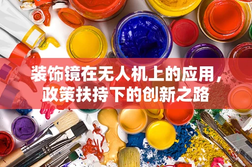 装饰镜在无人机上的应用，政策扶持下的创新之路