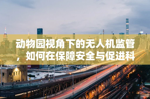 动物园视角下的无人机监管，如何在保障安全与促进科普间找到平衡？