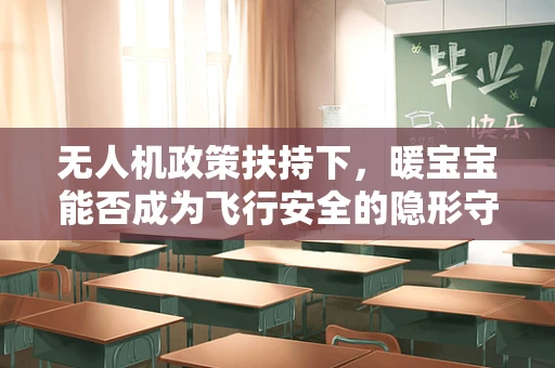 无人机政策扶持下，暖宝宝能否成为飞行安全的隐形守护者？