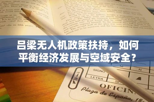 吕梁无人机政策扶持，如何平衡经济发展与空域安全？