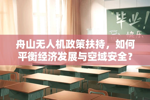 舟山无人机政策扶持，如何平衡经济发展与空域安全？