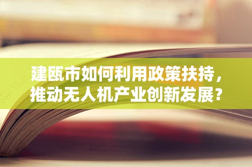 建瓯市如何利用政策扶持，推动无人机产业创新发展？