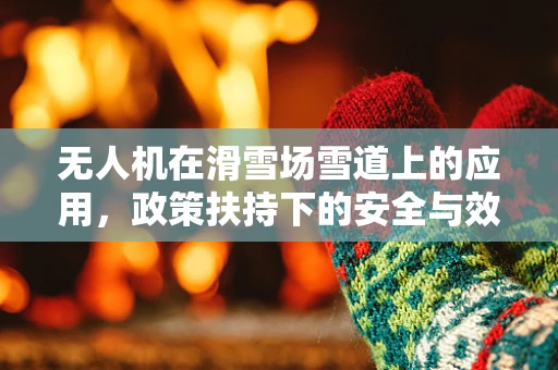 无人机在滑雪场雪道上的应用，政策扶持下的安全与效率之问？