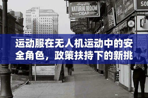 运动服在无人机运动中的安全角色，政策扶持下的新挑战？