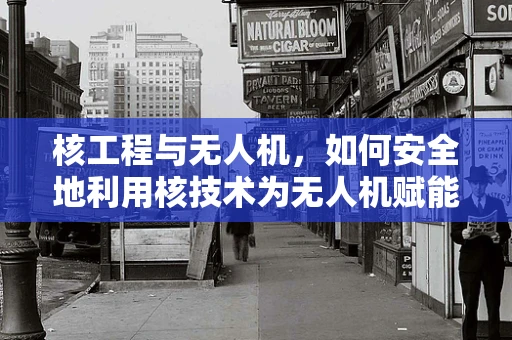 核工程与无人机，如何安全地利用核技术为无人机赋能？