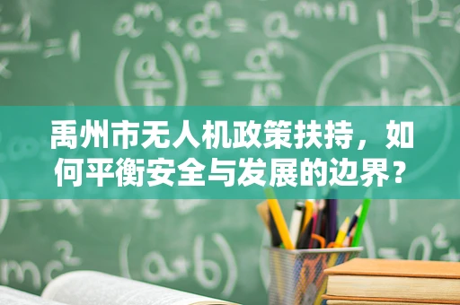 禹州市无人机政策扶持，如何平衡安全与发展的边界？