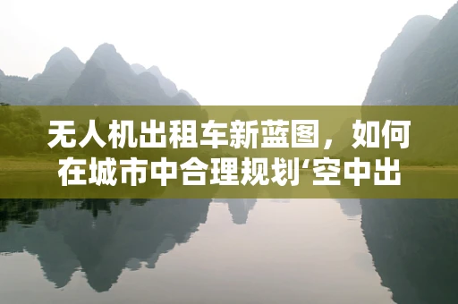 无人机出租车新蓝图，如何在城市中合理规划‘空中出租车停靠点’？
