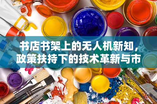 书店书架上的无人机新知，政策扶持下的技术革新与市场展望