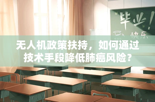 无人机政策扶持，如何通过技术手段降低肺癌风险？