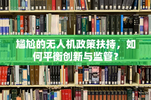 尴尬的无人机政策扶持，如何平衡创新与监管？