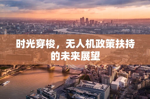 时光穿梭，无人机政策扶持的未来展望