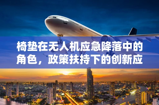 椅垫在无人机应急降落中的角色，政策扶持下的创新应用？