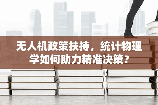 无人机政策扶持，统计物理学如何助力精准决策？