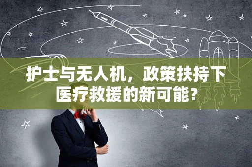 护士与无人机，政策扶持下医疗救援的新可能？