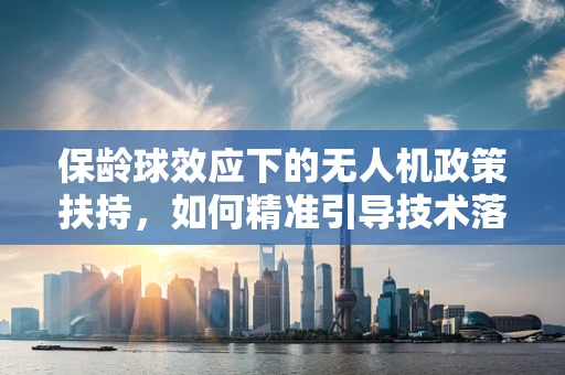 保龄球效应下的无人机政策扶持，如何精准引导技术落地？