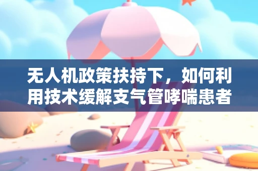 无人机政策扶持下，如何利用技术缓解支气管哮喘患者的紧急需求？