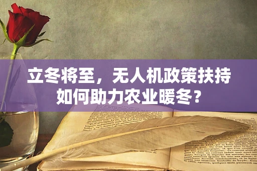 立冬将至，无人机政策扶持如何助力农业暖冬？