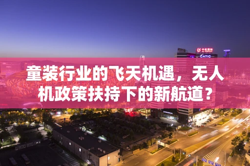 童装行业的飞天机遇，无人机政策扶持下的新航道？