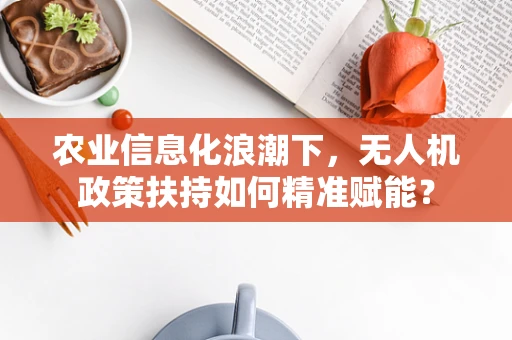 农业信息化浪潮下，无人机政策扶持如何精准赋能？