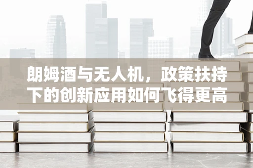 朗姆酒与无人机，政策扶持下的创新应用如何飞得更高？