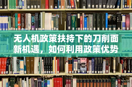 无人机政策扶持下的刀削面新机遇，如何利用政策优势推动地方特色美食的空中宣传？
