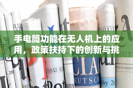 手电筒功能在无人机上的应用，政策扶持下的创新与挑战