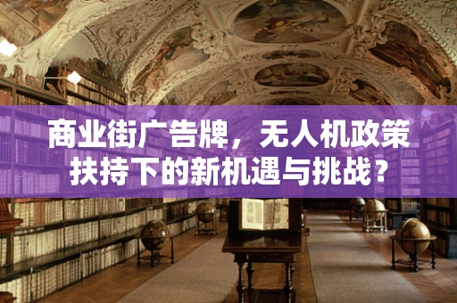 商业街广告牌，无人机政策扶持下的新机遇与挑战？