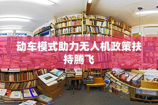 动车模式助力无人机政策扶持腾飞