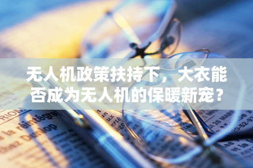 无人机政策扶持下，大衣能否成为无人机的保暖新宠？