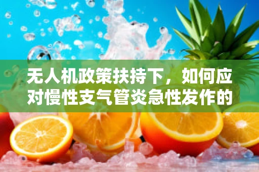 无人机政策扶持下，如何应对慢性支气管炎急性发作的空中救援挑战？