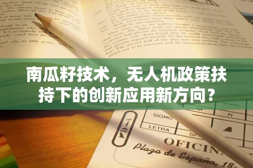 南瓜籽技术，无人机政策扶持下的创新应用新方向？