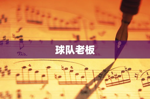 球队老板
