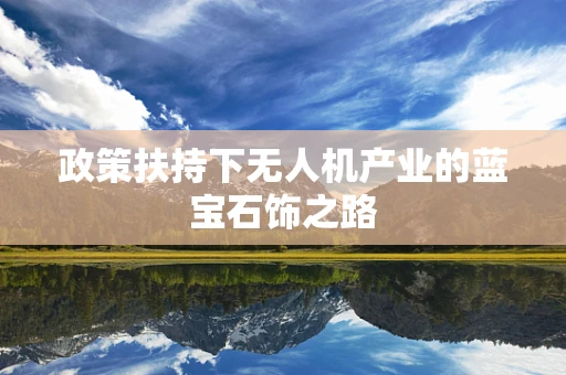 政策扶持下无人机产业的蓝宝石饰之路
