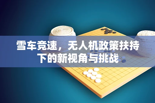 雪车竞速，无人机政策扶持下的新视角与挑战