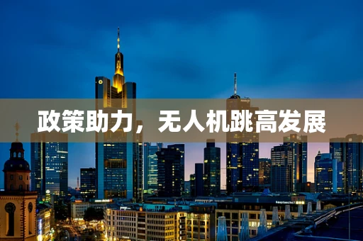 政策助力，无人机跳高发展