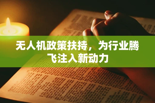 无人机政策扶持，为行业腾飞注入新动力