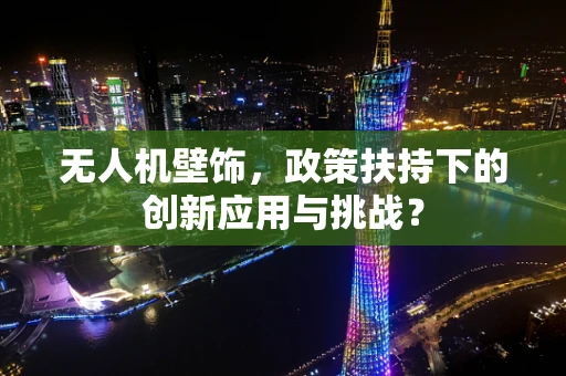 无人机壁饰，政策扶持下的创新应用与挑战？