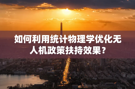 如何利用统计物理学优化无人机政策扶持效果？