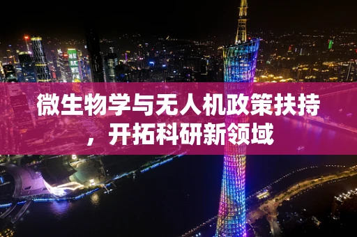 微生物学与无人机政策扶持，开拓科研新领域