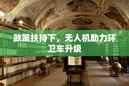 政策扶持下，无人机助力环卫车升级